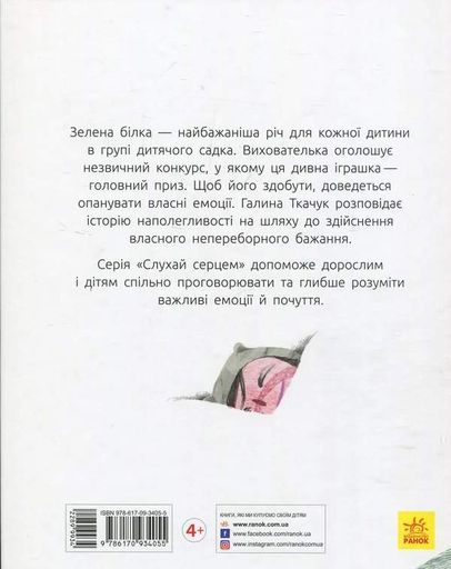 Зелена білка буде моєю (2102880)