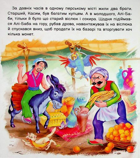 Оживи казку. Алі-Баба і сорок розбійників (2102881)