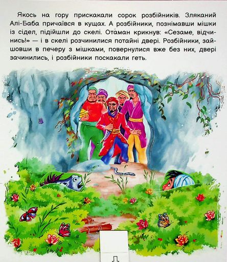 Оживи казку. Алі-Баба і сорок розбійників (2102881)