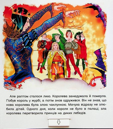 Оживи казку. Дикі лебеді (2102887)