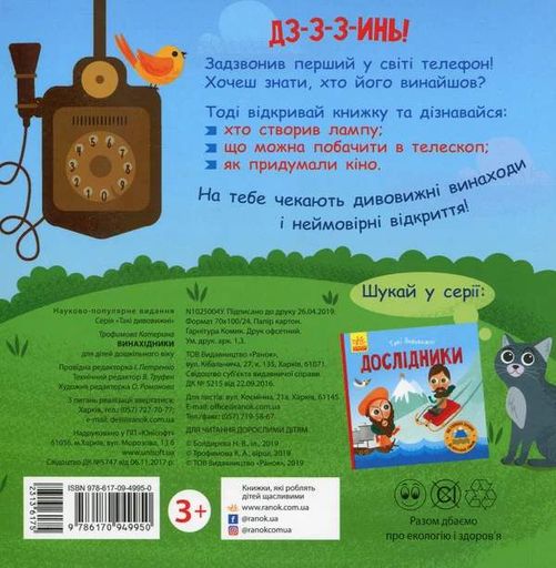 Такі дивовижні винахідники (2102888)