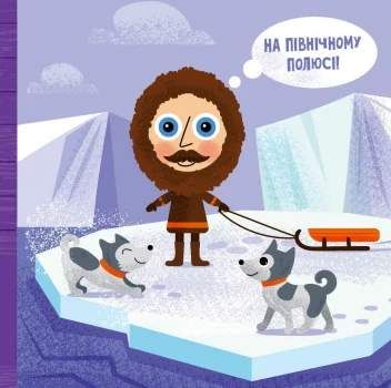 Такі дивовижні дослідники (2102889)
