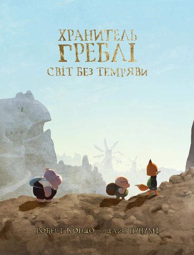 Хранитель Греблі. Світ без темряви. Том 2 (2102891)