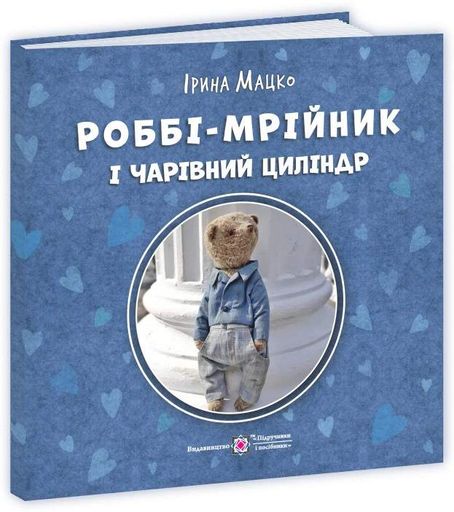 Роббі - мрійник і чарівний циліндр (2102896)