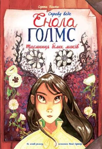 Справу веде Енола Голмс. Таємниця білих маків. Книга 3 (2102900)