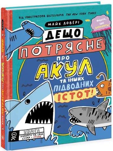 Дещо потрясне про акул та інших підводних істот! (2102902)