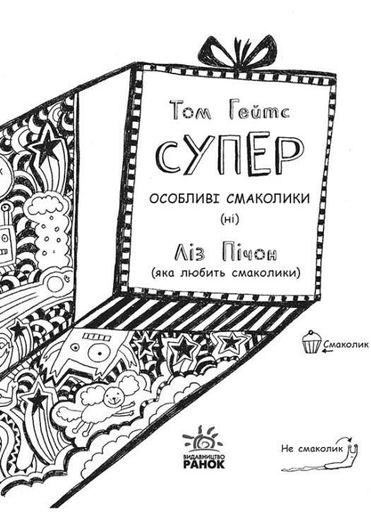Суперособливі смаколики (ні). Книга 6 (2102906)