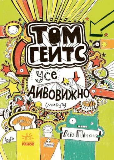 Том Гейтс. Усе дивовижно (мабуть). Книга 3 (2102907)