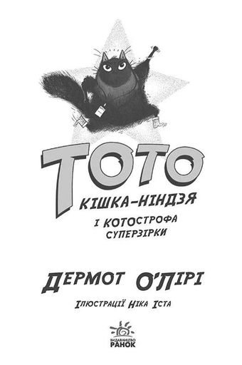 Тото. Кішка-ніндзя і КОТОстрофа суперзірки. Книга 3 (2102914)