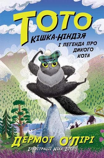 Тото. Кішка-ніндзя і легенда про дикого кота. Книга 5 (2102915)