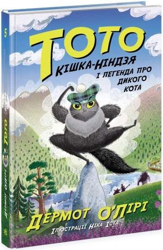 Тото. Кішка-ніндзя і легенда про дикого кота. Книга 5 (2102915)
