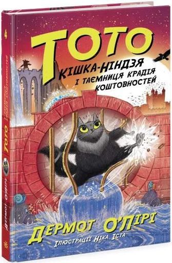 Тото. Кішка-ніндзя і таємниця крадія коштовностей. Книга 4 (2102916)