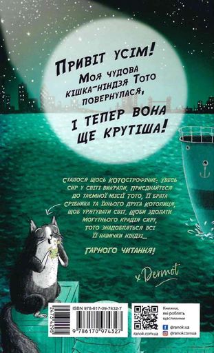 Тото. Кішка-ніндзя та справа про викрадення сиру. Книга 2 (2102918)