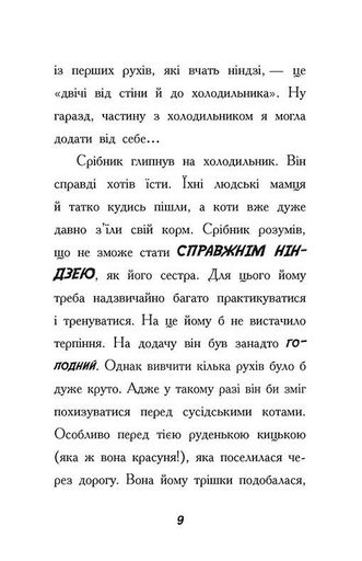 Тото. Кішка-ніндзя та справа про викрадення сиру. Книга 2 (2102918)
