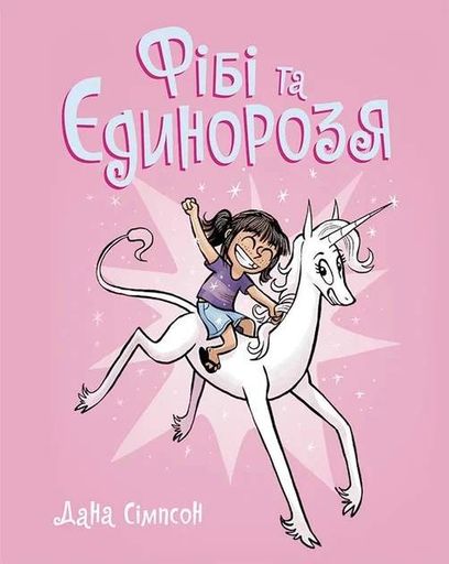 Фібі та єдинорозя. Книга 1 (2102924)