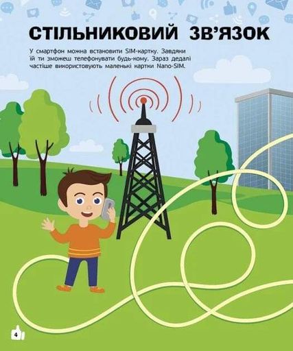 Смартфони. Пізнавальні активіті (2102926)