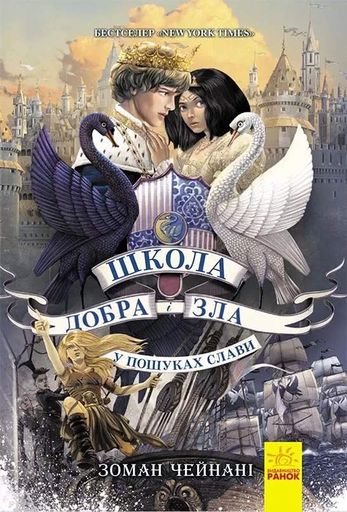 Школа добра і зла. У пошуках слави. Книга 4 (2102929)
