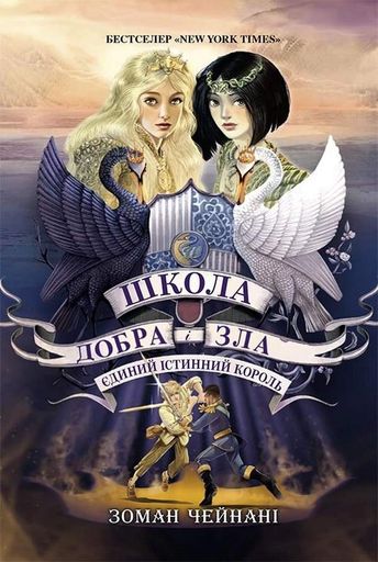 Школа Добра і Зла. Єдиний Істинний король. Книга 6 (2102930)