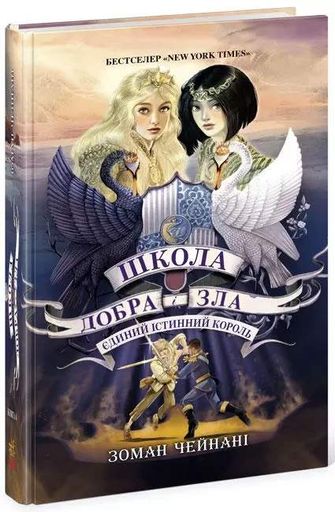 Школа Добра і Зла. Єдиний Істинний король. Книга 6 (2102930)