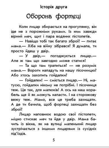 Чарівні історії. Про лицарів (2102939)