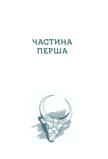 Кий і пожирачі часу (2102957)