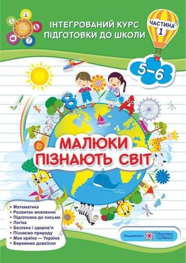 Малюки пізнають світ. Інтегрований курс підготовки до школи. 5-6 років. Частина 1 (2102959)