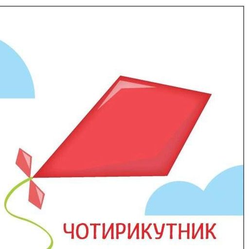 Яскравий світ. Форми (2102969)