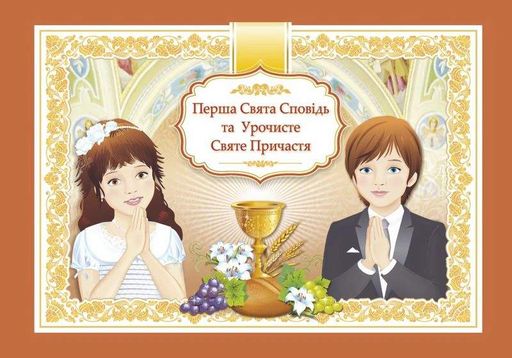 Перша Свята Сповідь та Урочисте Святе Причастя (2102971)