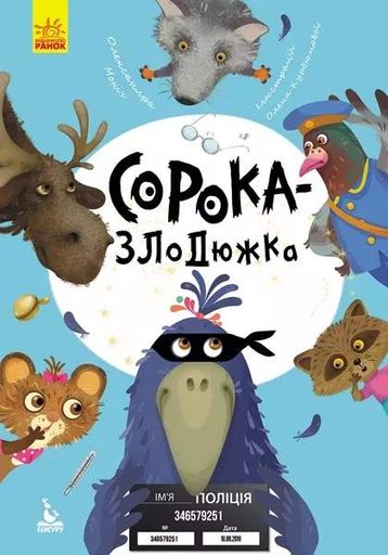 Сорока-злодюжка (2102978)