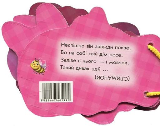 Відгадай-но. Милі крихітки (2102990)