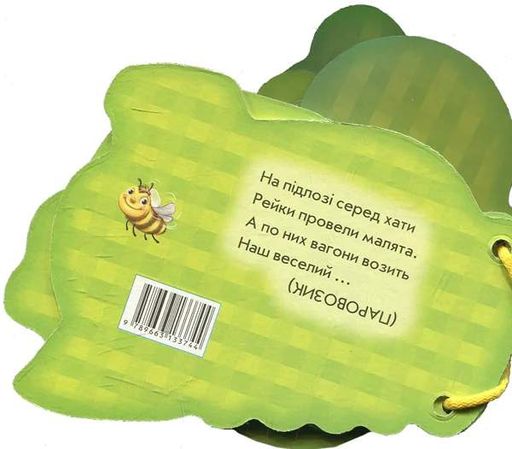 Відгадай-но. Мої іграшки (2102991)