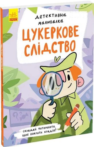 Детективна малювалка. Цукеркове слідство (2102996)