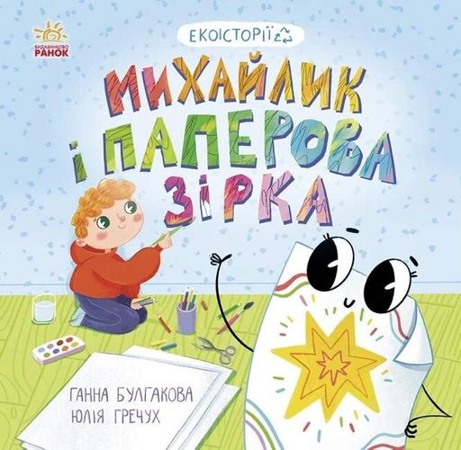 Михайлик і паперова зірка. Екоісторії (2102998)