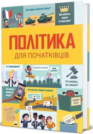 Політика для початківців (2103016)