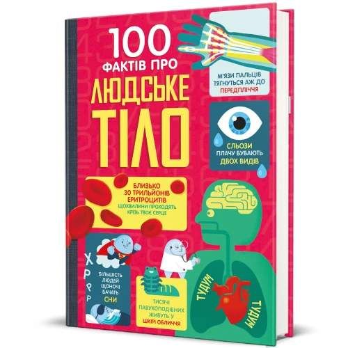 100 фактів про людське тіло (2103017)
