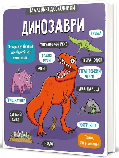 Маленькі дослідники. Динозаври (2103018)