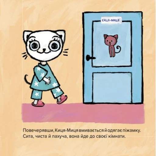 Киця-Миця не може заснути (2103024)
