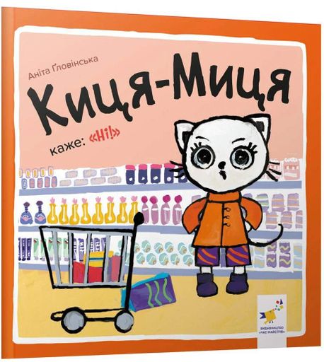 Киця-Миця каже: Ні! (2103025)