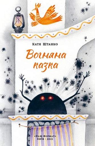 Вогняна казка (2103033)