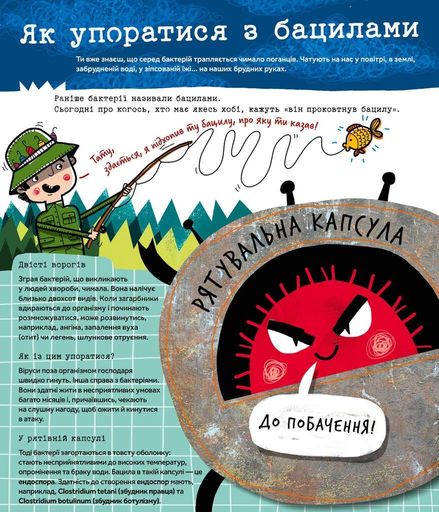 Вірус у короні, бактерія в капсулі, або Експедиція до мікросвіту (2103034)