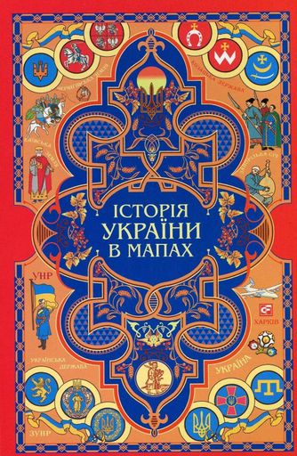 Історія України в мапах (2103035)