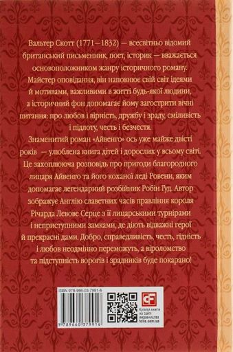 Айвенго Вальтер Скотт (2103047)