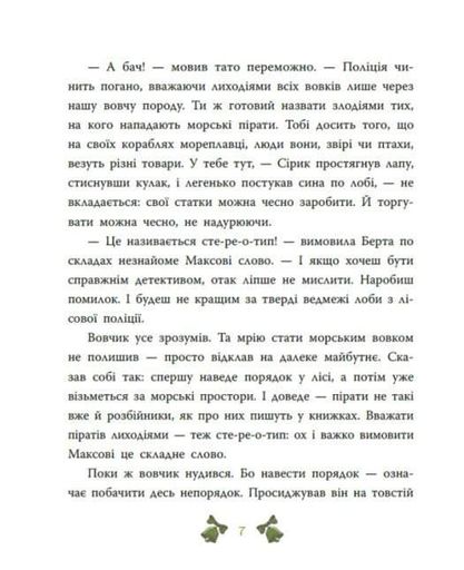 Таємниця сімох козенят. Лісовий детектив (2103070)