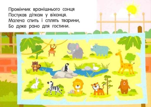 Кишенькова абетка. Лічба в зоопарку (2103087)