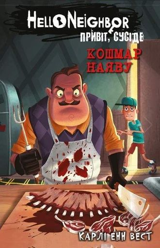 Привіт, сусіде. Книга 2. Кошмар наяву (2103099)