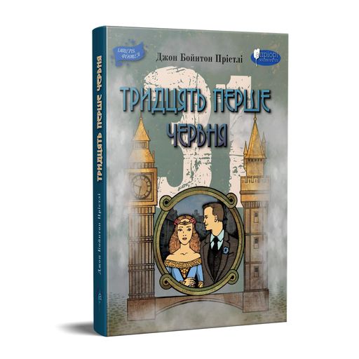 Тридцять перше червня (2103103)