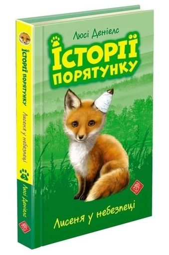 Історії порятунку. Книга 3. Лисеня у небезпеці (2103111)