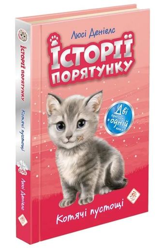Історії порятунку. Котячі пустощі. Спецвидання перше (2103112)
