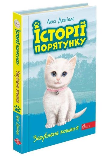 Історії порятунку. Книга 9. Загублене кошеня (2103115)