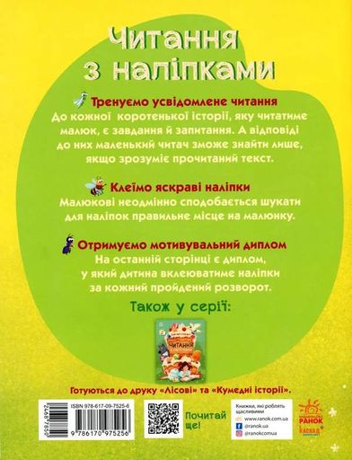 Читання з наліпками. Кольорові історії (2103120)